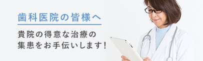 歯科医院の皆様へ