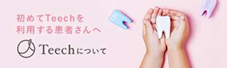 初めてTeechを利用する患者さんへ